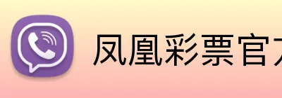凤凰彩票官方 Logo
